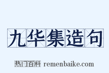九华集造句是什么意思的图片